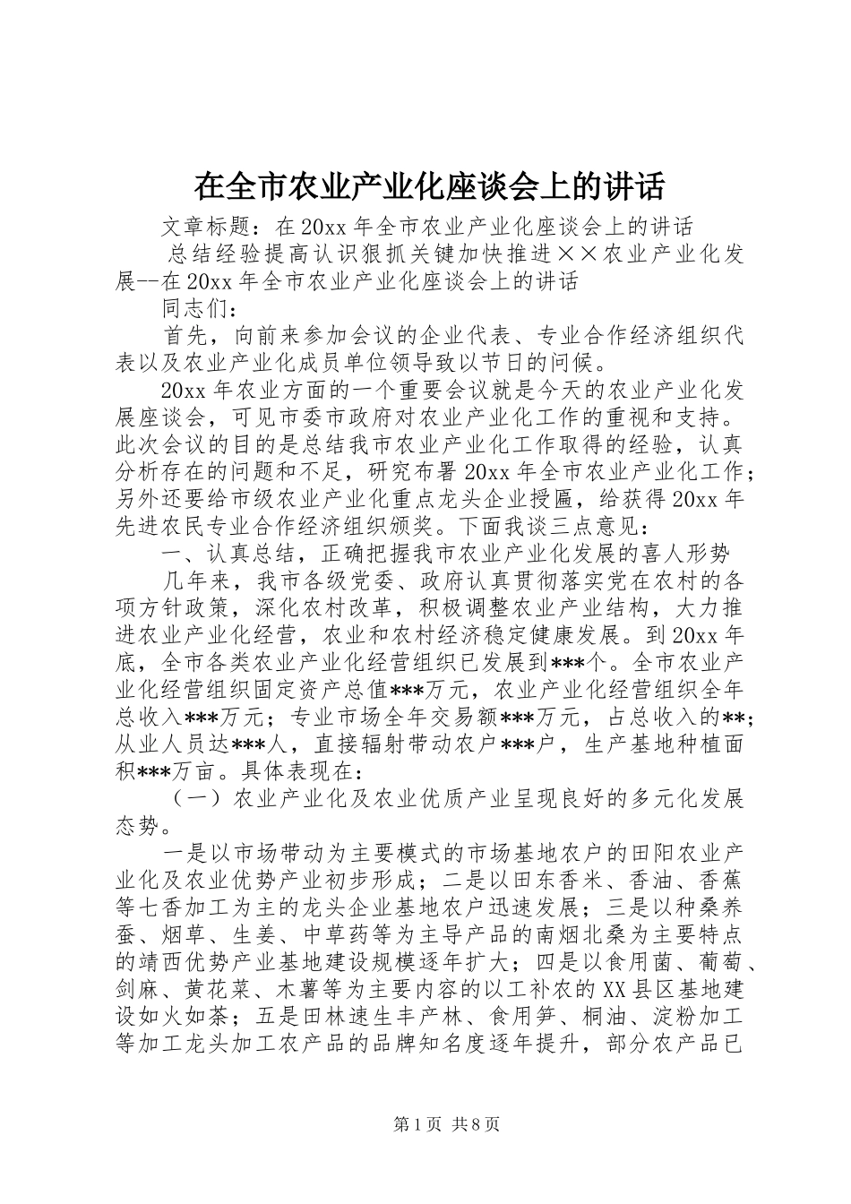 在全市农业产业化座谈会上的讲话_第1页