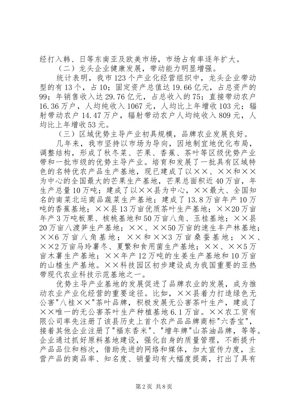 在全市农业产业化座谈会上的讲话_第2页