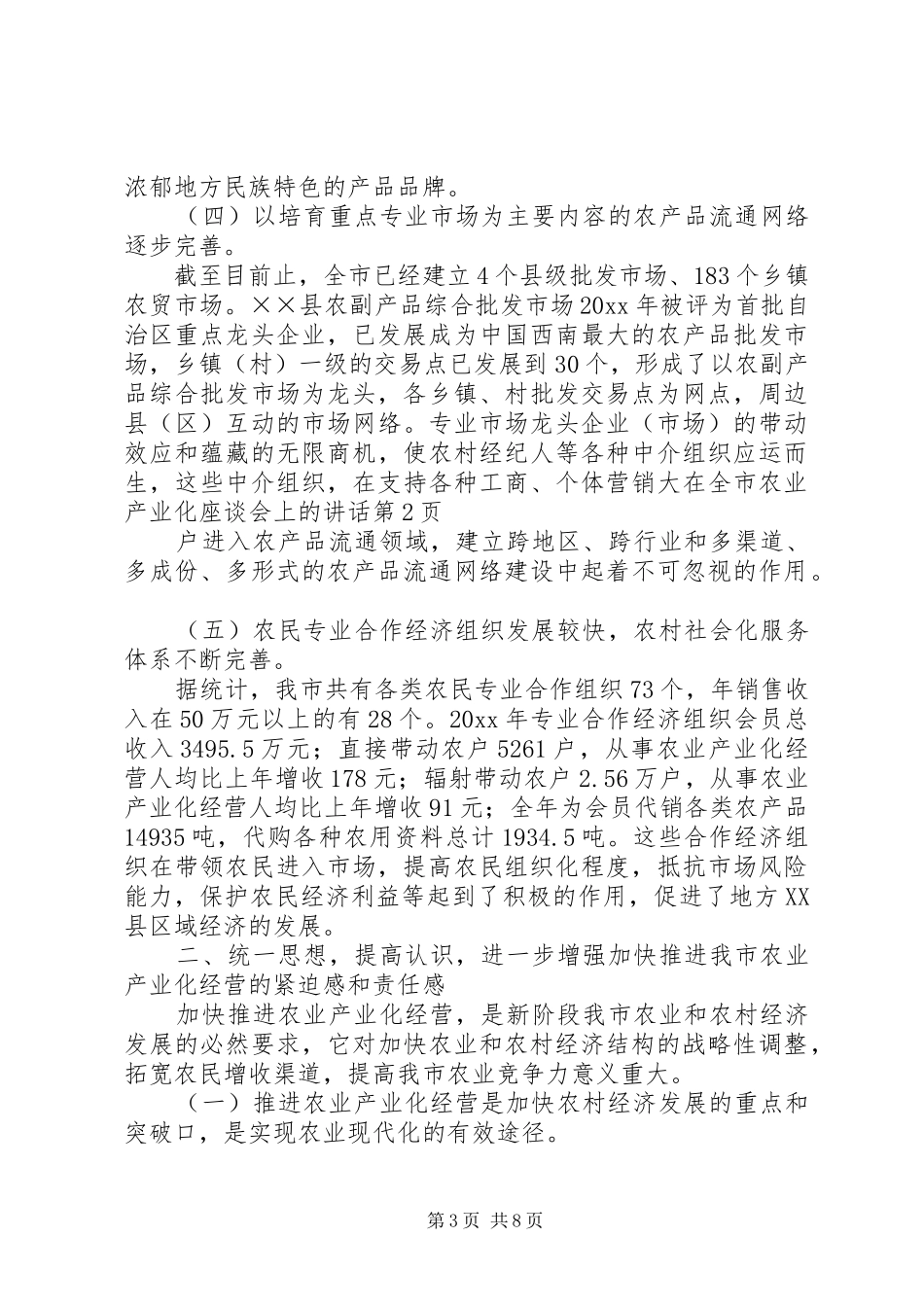 在全市农业产业化座谈会上的讲话_第3页