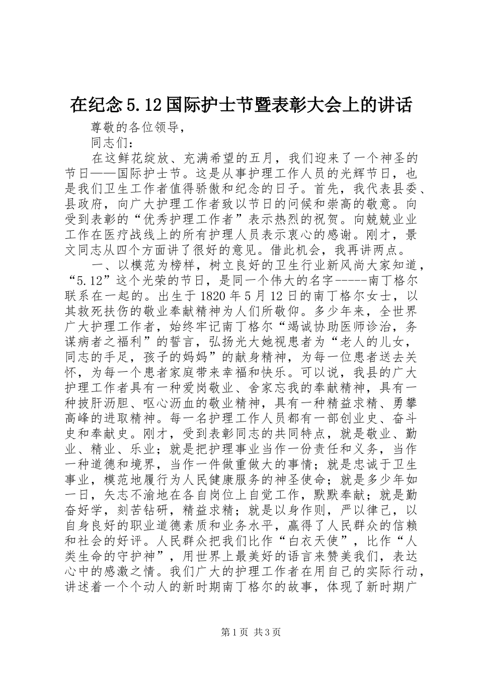 在纪念5.12国际护士节暨表彰大会上的讲话_第1页