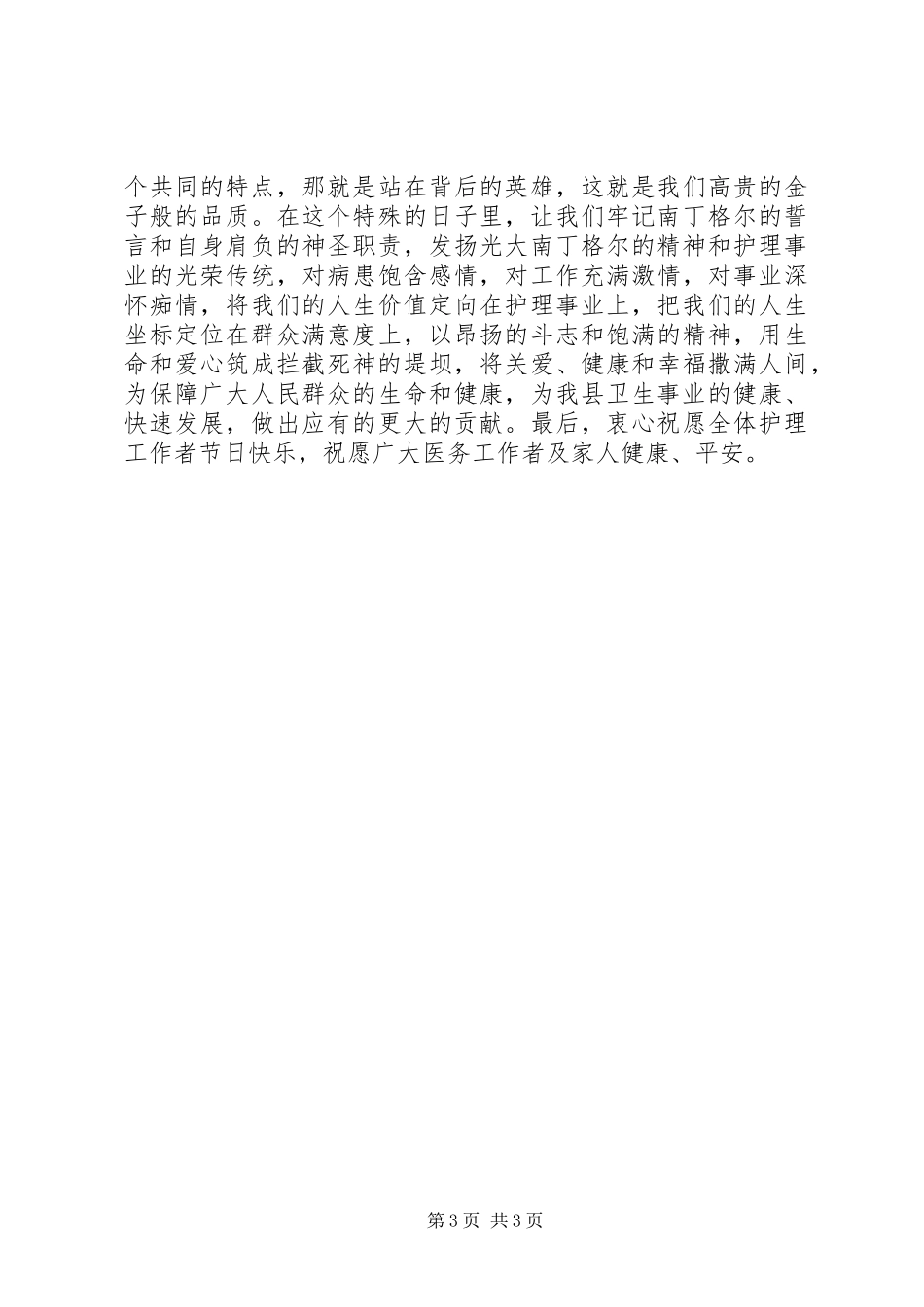 在纪念5.12国际护士节暨表彰大会上的讲话_第3页