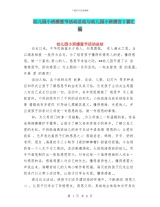 幼儿园小班感恩节活动总结与幼儿园小班感言2篇汇编