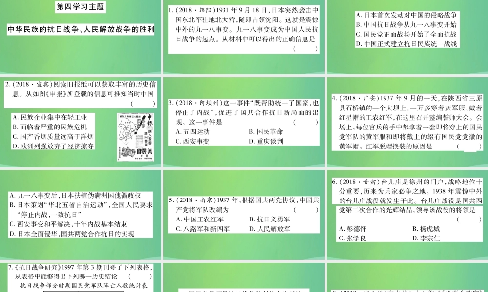 中考历史复习 第一篇 教材系统复习 2 中国近代史 第四学习主题 中华民族的抗日战争、人民解放战争的胜利习题课件