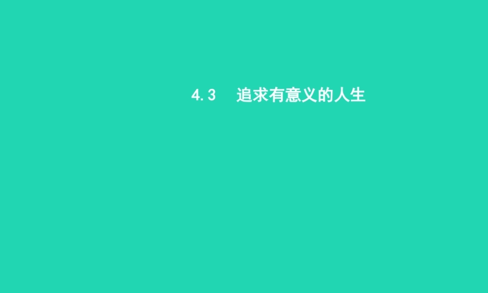 八年级政治上册 第四单元 意义人生 4.3 追求有意义的人生课件 粤教版 课件
