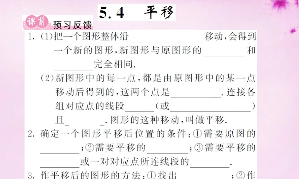 七年级数学下册 5.4 平移课件 (新版)新人教版 课件
