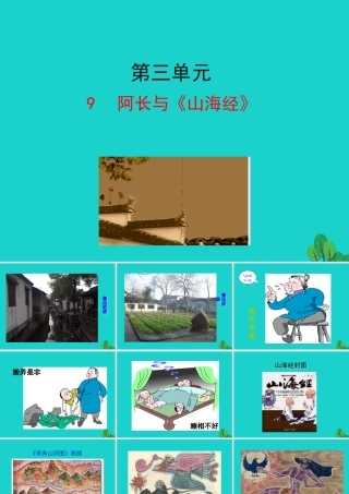 七年级语文下册 第三单元 9 阿长与(山海经)课件 七年级语文下册 第三单元 9 阿长与(山海经)课件+素材 新人教版