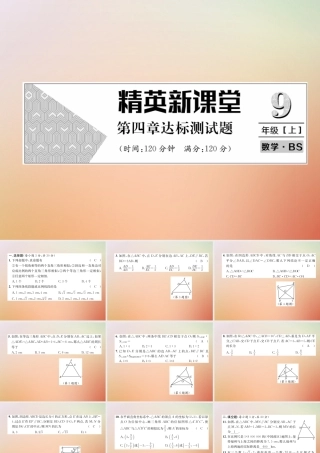 九年级数学上册 第4章 图形的相似达标测试卷作业课件 (新版)北师大版 课件