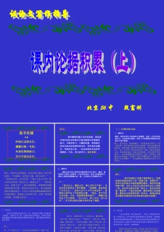 八年级语文 课内论据积累课件