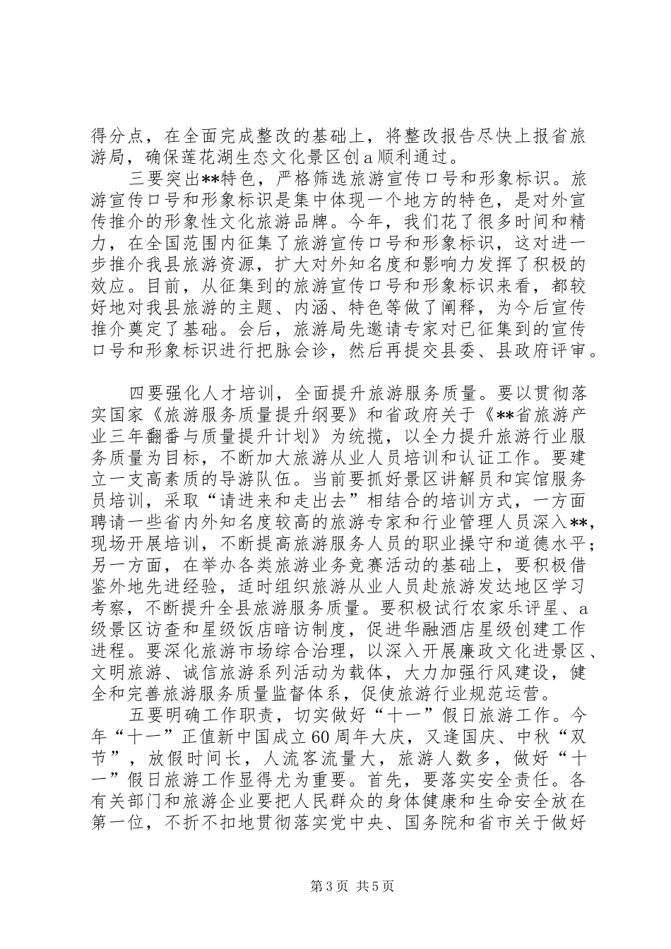 旅游产业开发暨旅游工作调度会议上的讲话_第3页