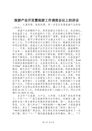 旅游产业开发暨旅游工作调度会议上的讲话