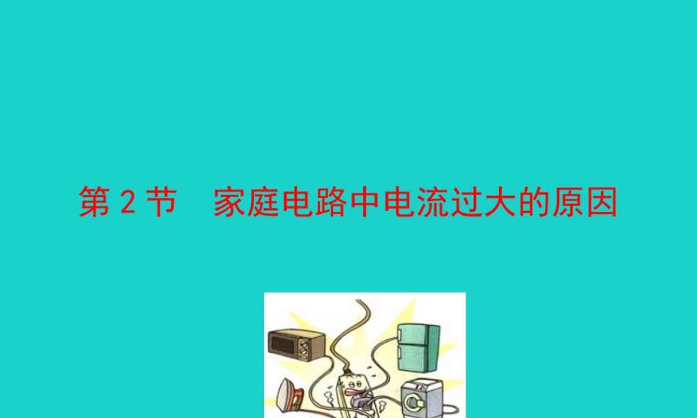 九年级物理全册 第十九章 第2节 家庭电路电流过大的原因课件 (新版)新人教版 课件