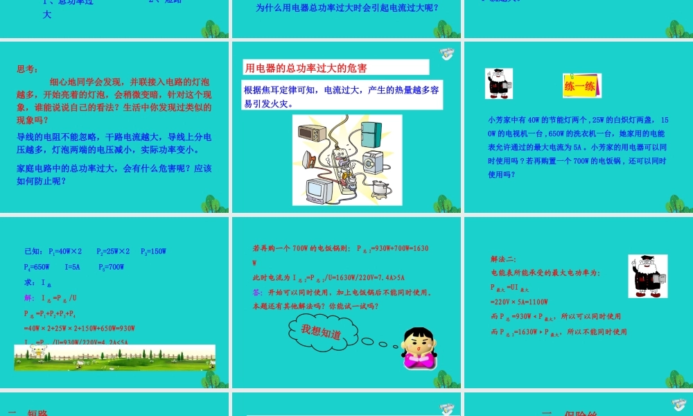 九年级物理全册 第十九章 第2节 家庭电路电流过大的原因课件 (新版)新人教版 课件