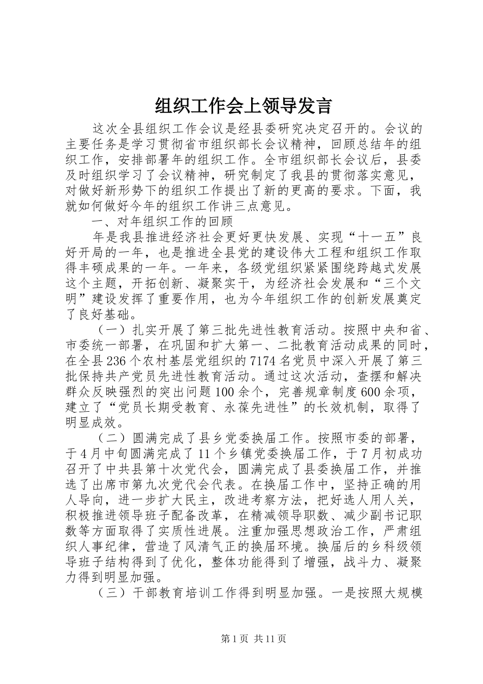 组织工作会上领导发言_第1页