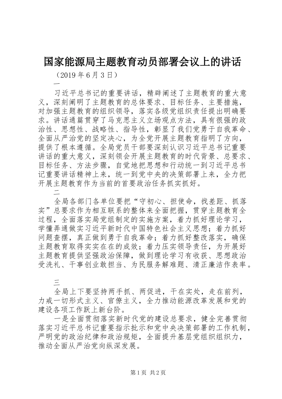 国家能源局主题教育动员部署会议上的讲话_第1页