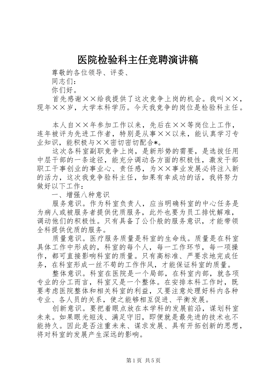 医院检验科主任竞聘演讲稿_第1页
