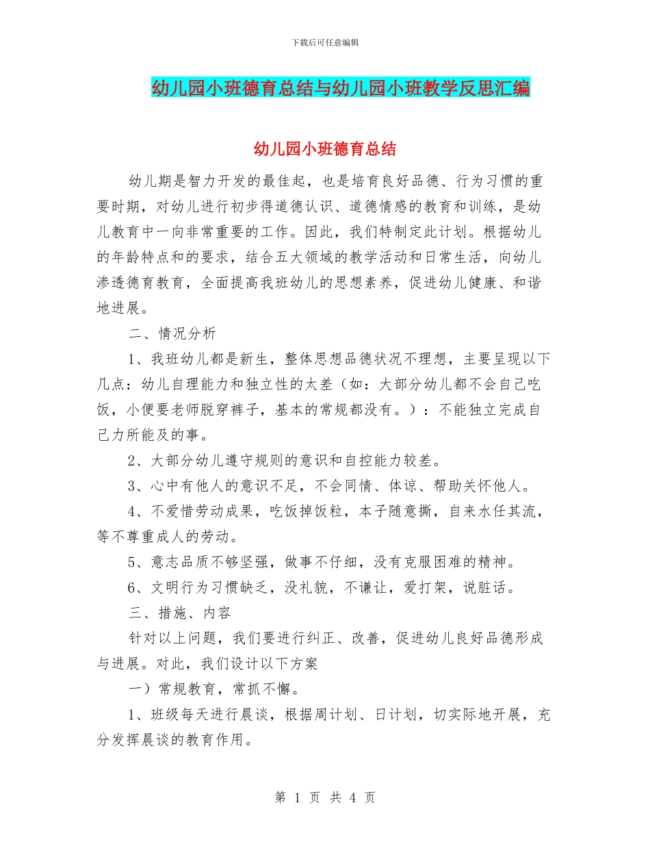幼儿园小班德育总结与幼儿园小班教学反思汇编_第1页