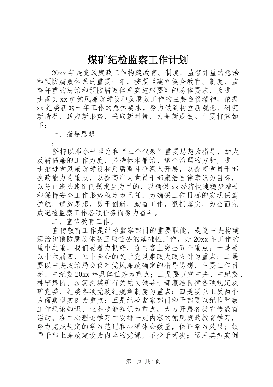 煤矿纪检监察工作计划_第1页