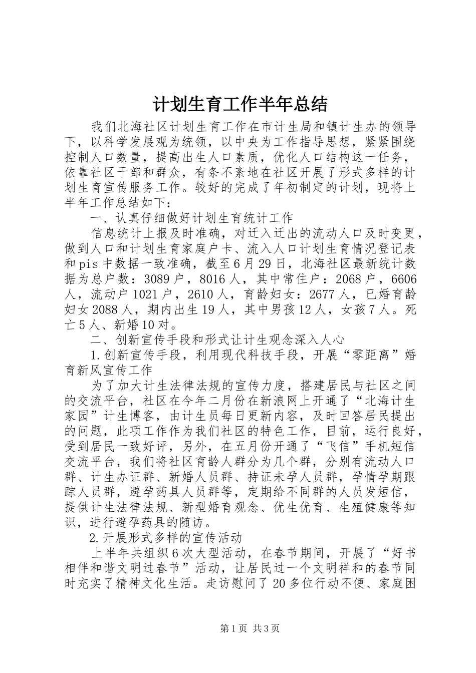 计划生育工作半年总结_第1页