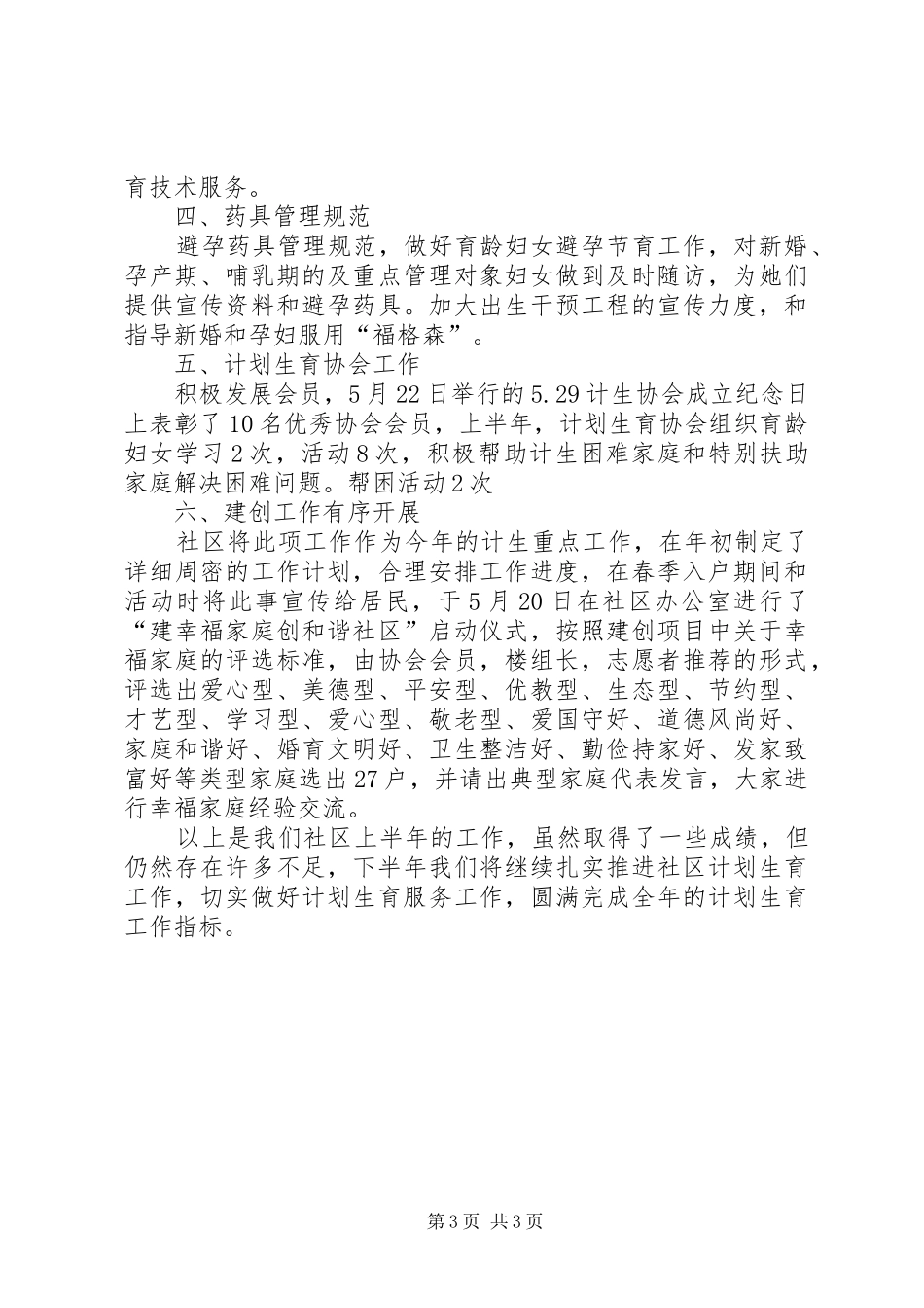 计划生育工作半年总结_第3页