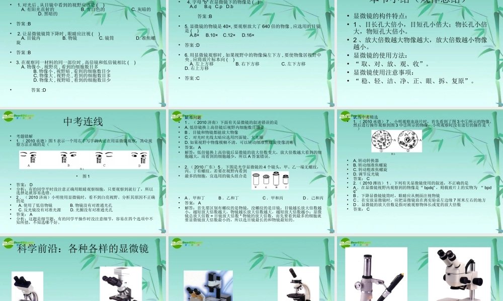 七年级生物上册 显微镜使用方法及构件特点课件 北师大版 课件