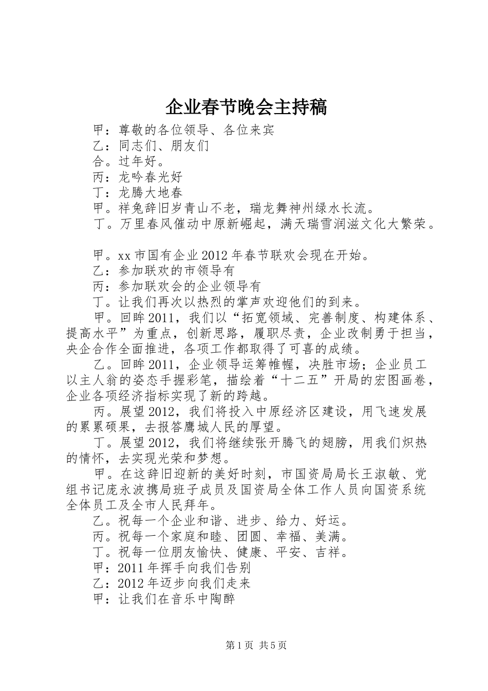 企业春节晚会主持稿_第1页