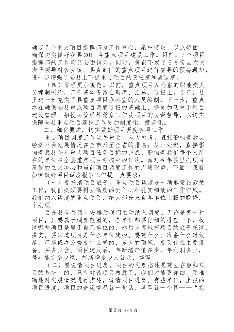 在重点项目调度培训工作会议上的讲话(20XX年.4.20)_第2页