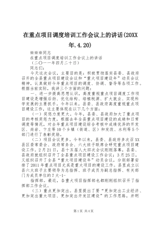 在重点项目调度培训工作会议上的讲话(20XX年.4.20)