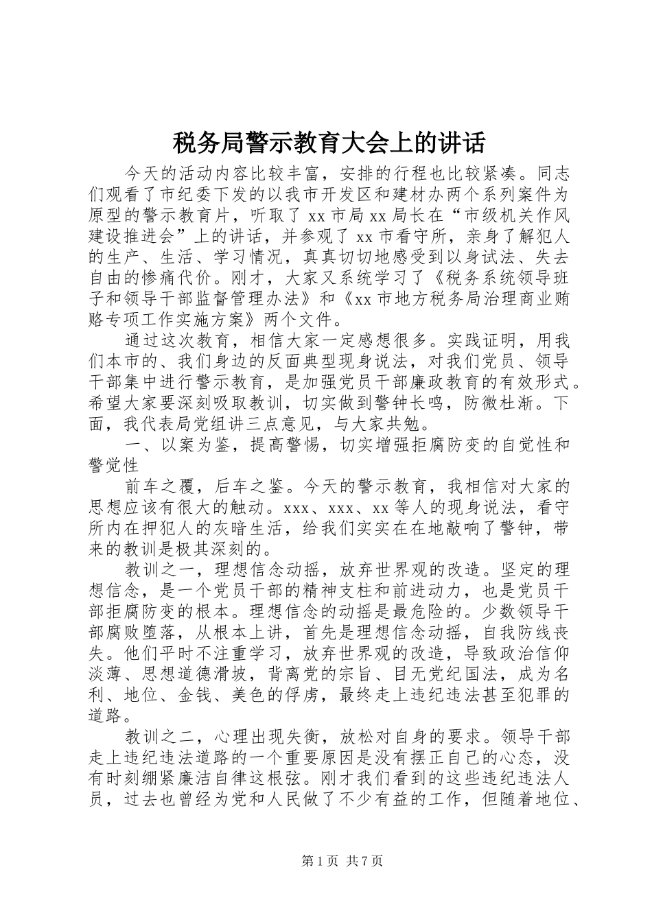 税务局警示教育大会上的讲话_第1页