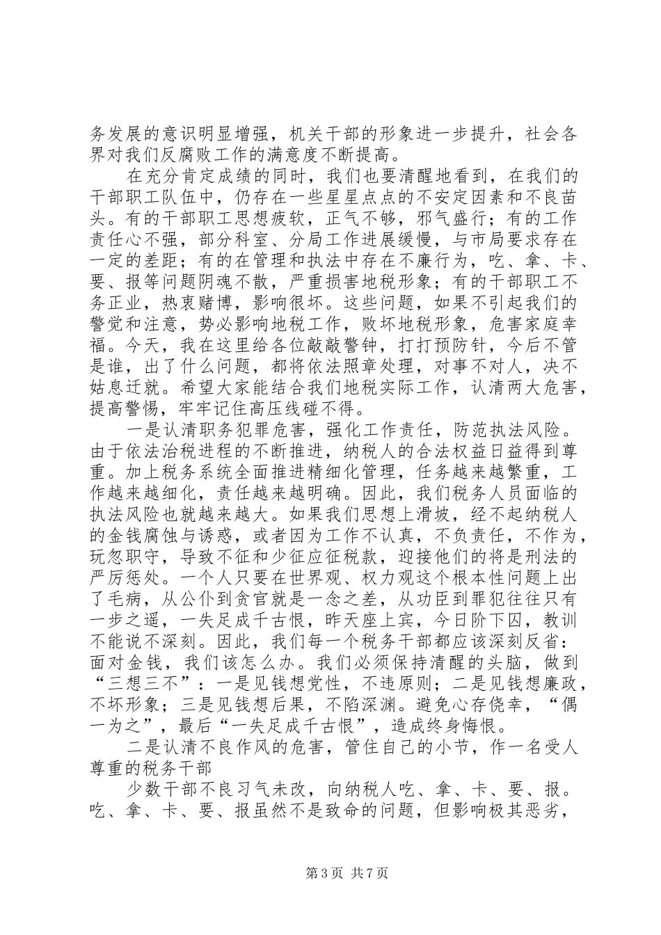 税务局警示教育大会上的讲话_第3页
