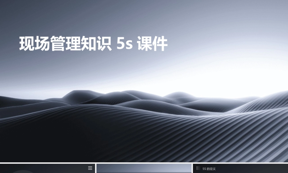 现场管理知识5S课件
