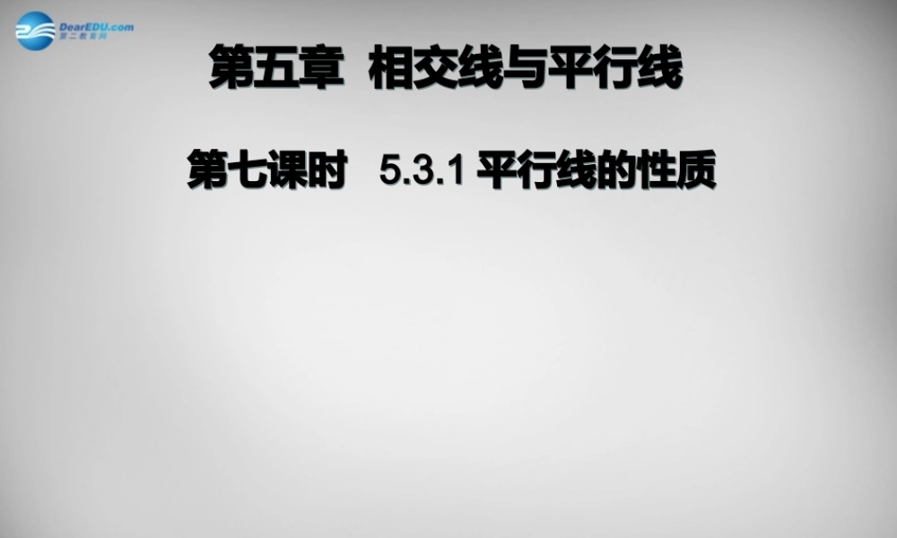 广东省怀集县七年级数学下册 5.3.1 平行线的性质课件1 (新版)新人教版 课件