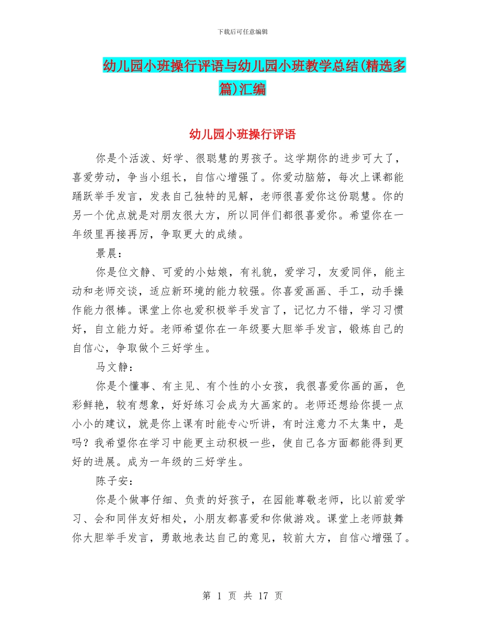 幼儿园小班操行评语与幼儿园小班教学总结汇编_第1页
