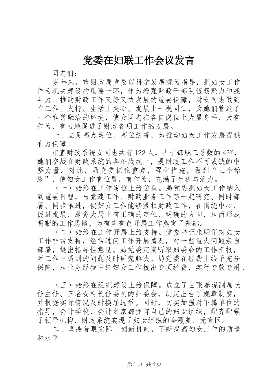 党委在妇联工作会议发言_第1页
