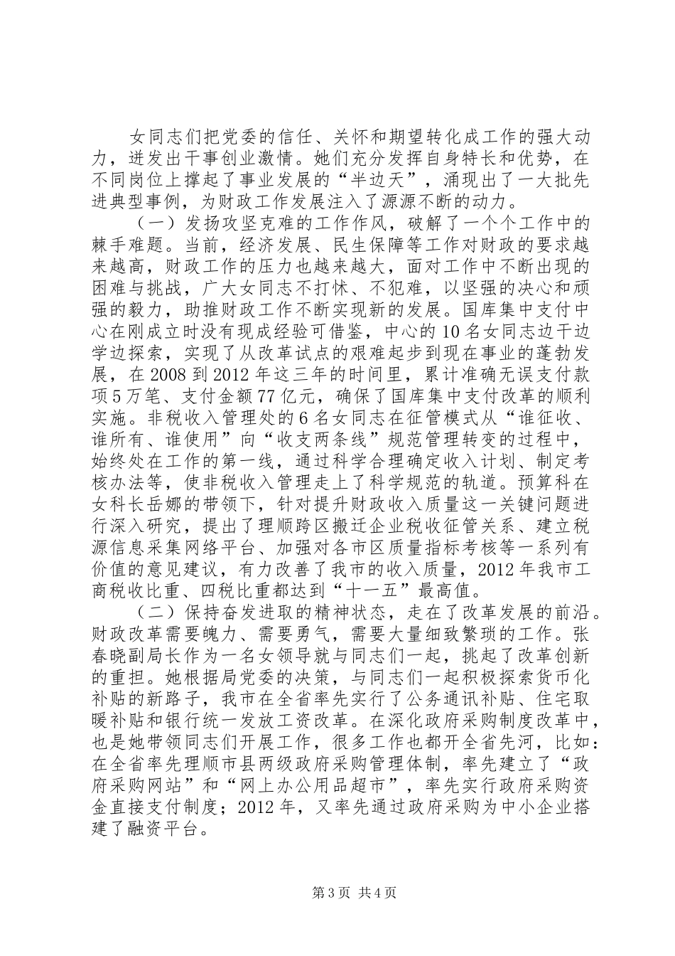 党委在妇联工作会议发言_第3页