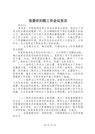 党委在妇联工作会议发言