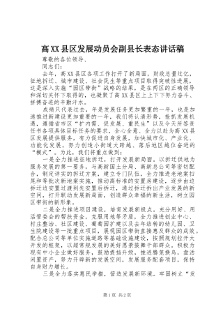 高XX县区发展动员会副县长表态讲话稿