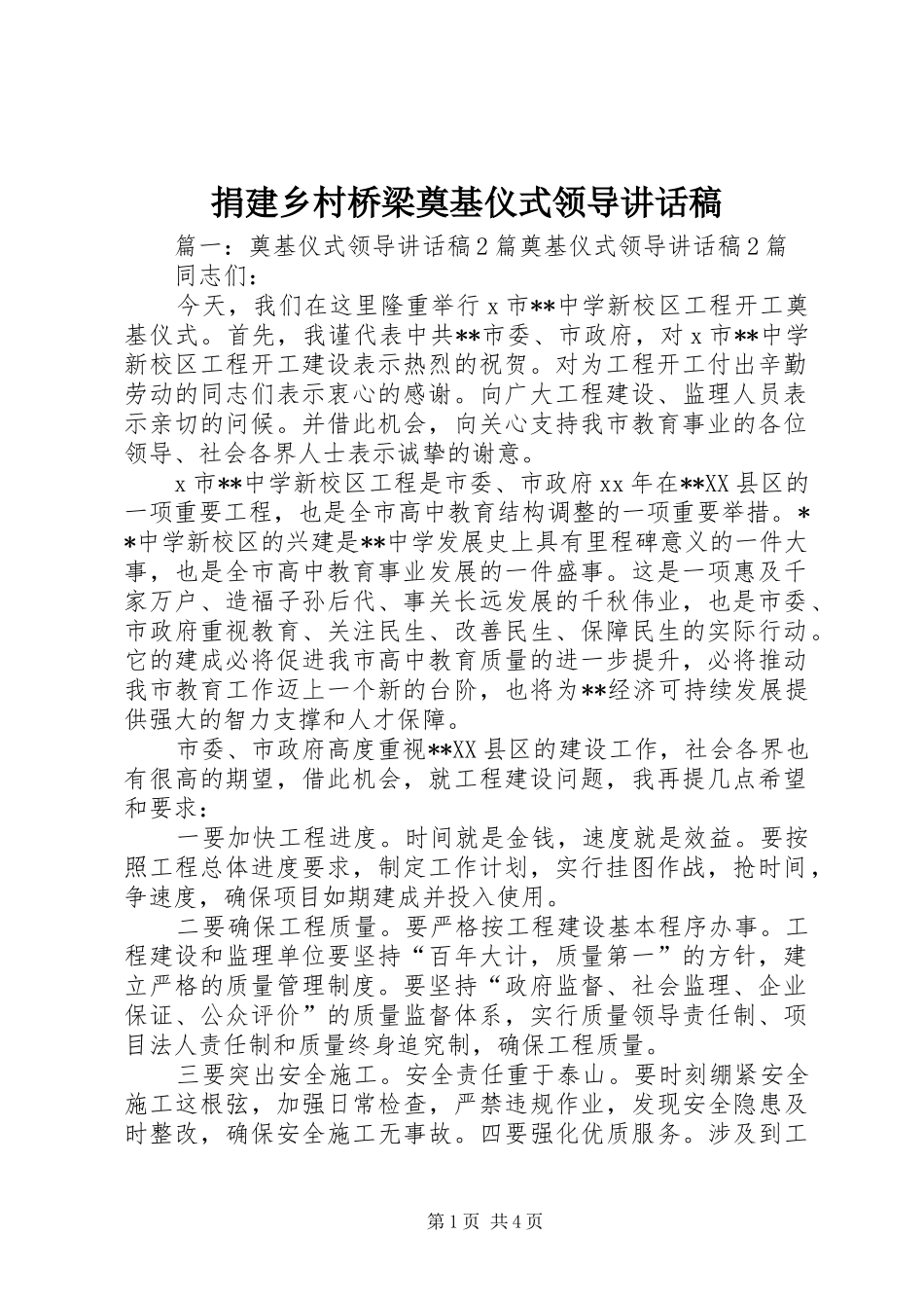 捐建乡村桥梁奠基仪式领导讲话稿_第1页