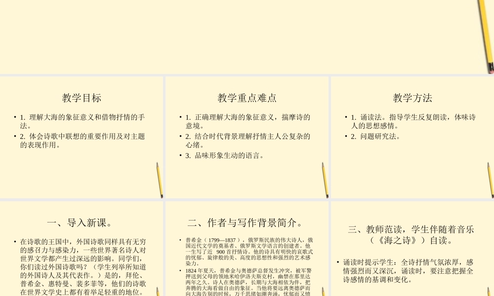 九年级语文上册 第7课(致大海)课件 长春版 课件