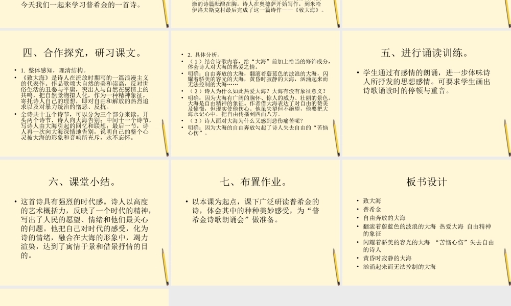 九年级语文上册 第7课(致大海)课件 长春版 课件