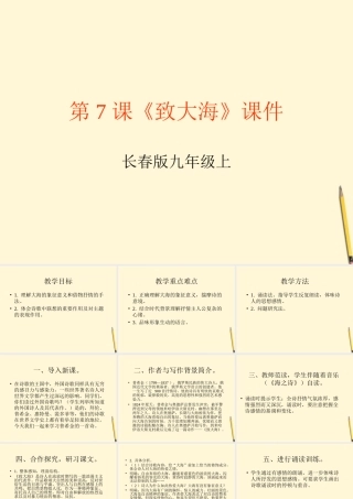 九年级语文上册 第7课(致大海)课件 长春版 课件