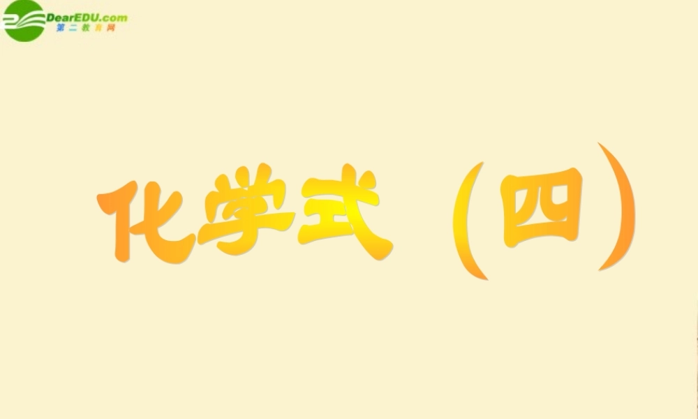 八年级科学上册 5.1化学式课件 华东师大版 课件