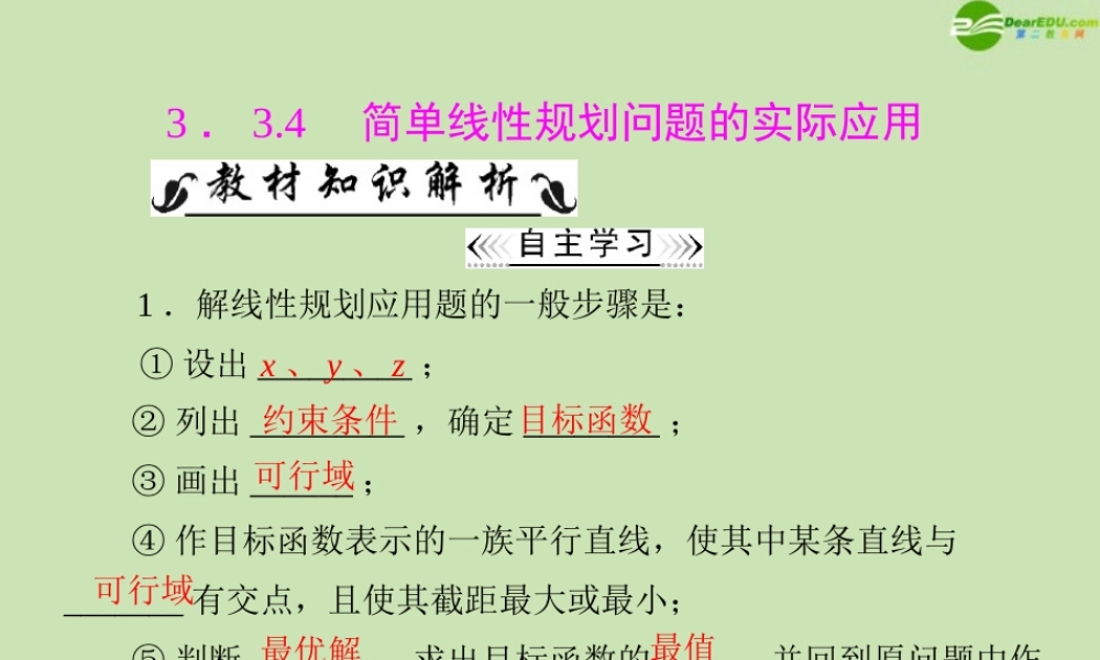 数学 第三章 3.3 3.3.4 简单线性规划问题的实际应用配套课件 新人教A版必修5 课件