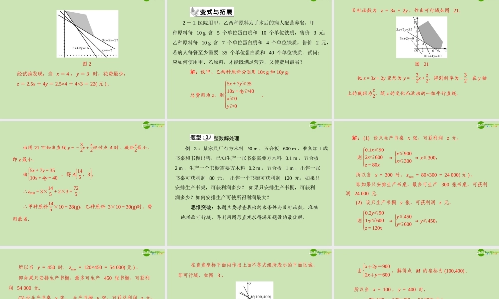数学 第三章 3.3 3.3.4 简单线性规划问题的实际应用配套课件 新人教A版必修5 课件