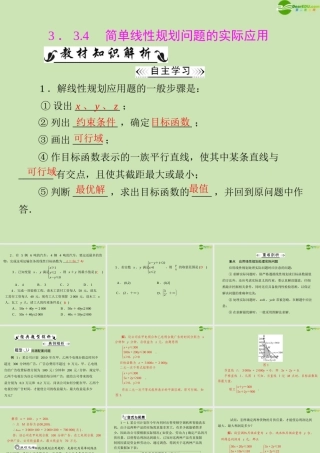 数学 第三章 3.3 3.3.4 简单线性规划问题的实际应用配套课件 新人教A版必修5 课件