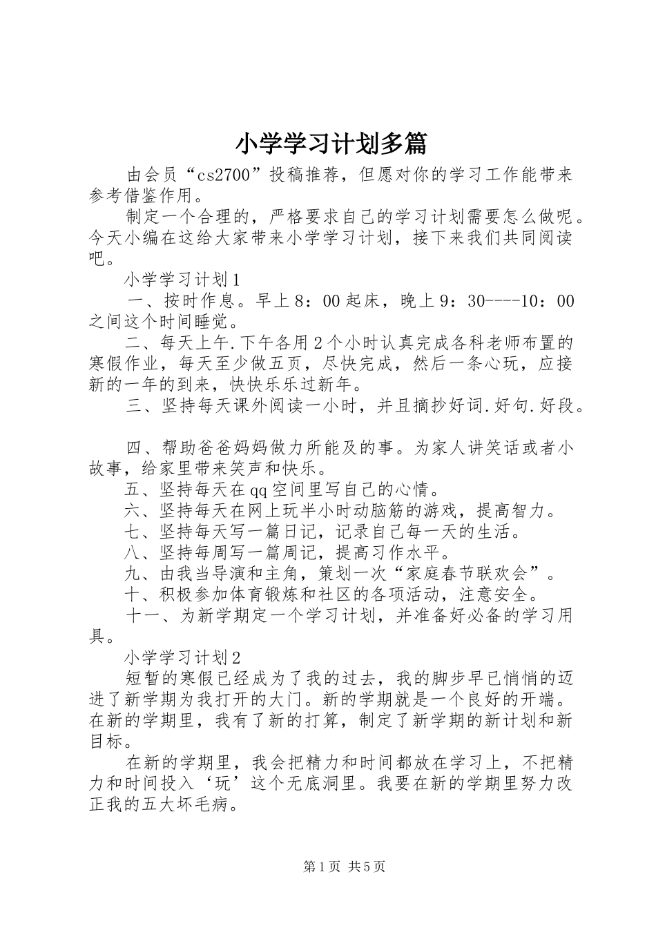 小学学习计划多篇_第1页