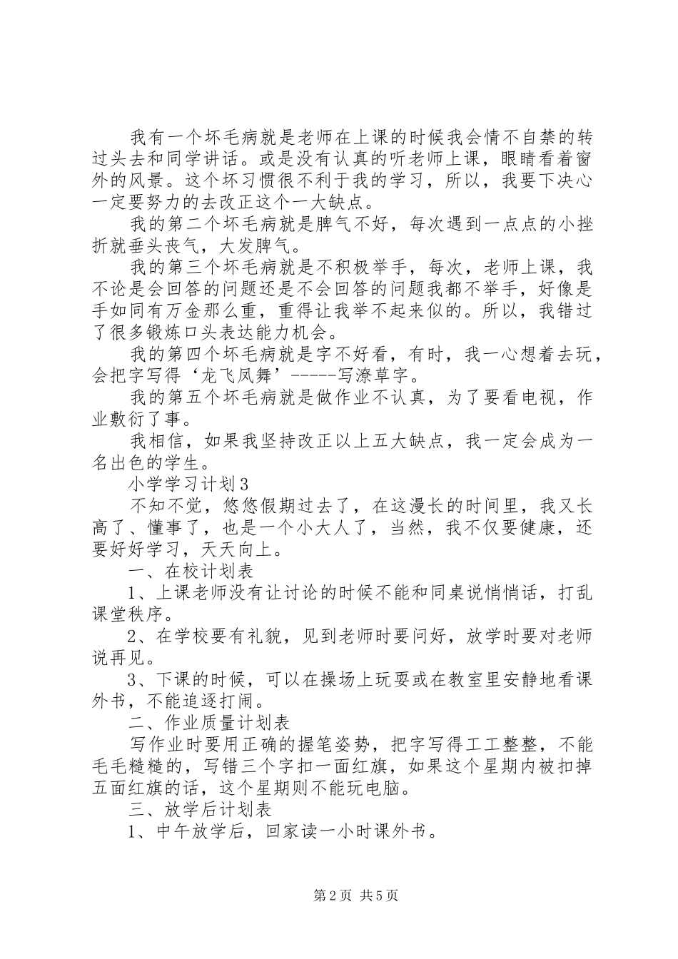 小学学习计划多篇_第2页