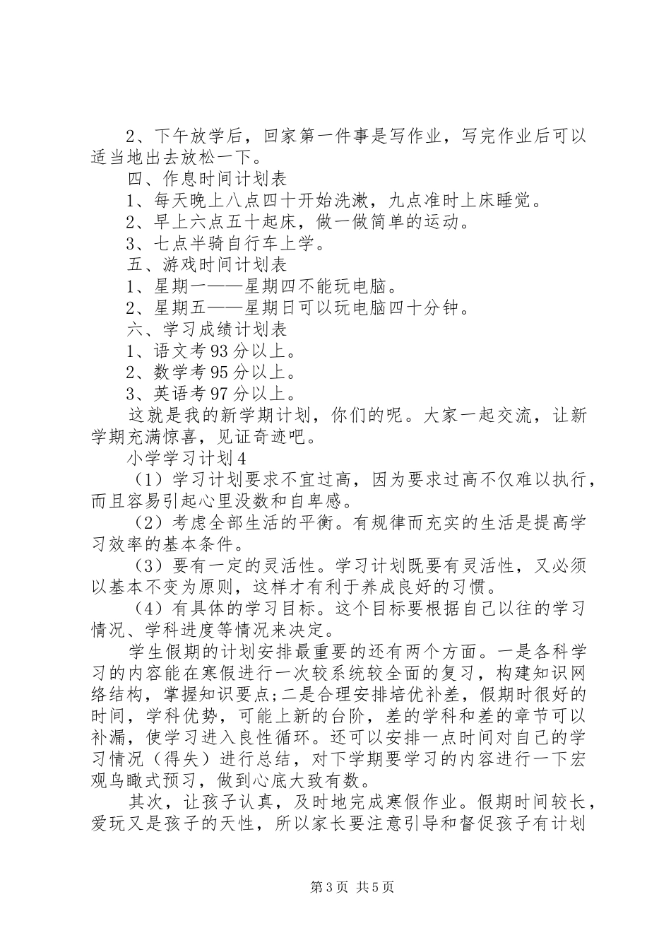 小学学习计划多篇_第3页