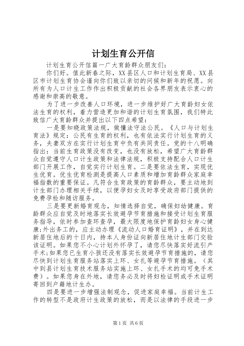 计划生育公开信_第1页