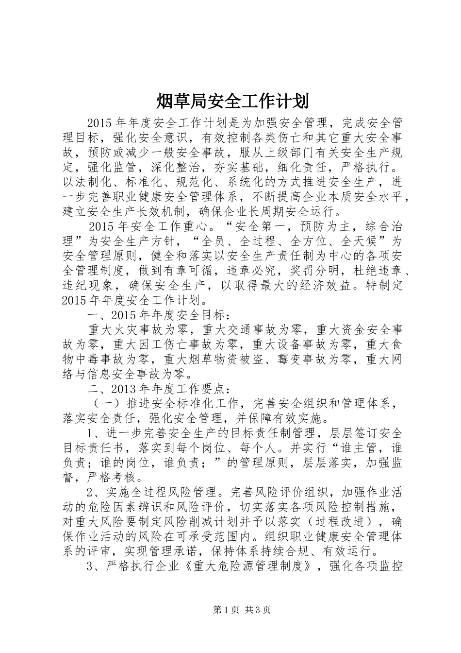 烟草局安全工作计划_第1页