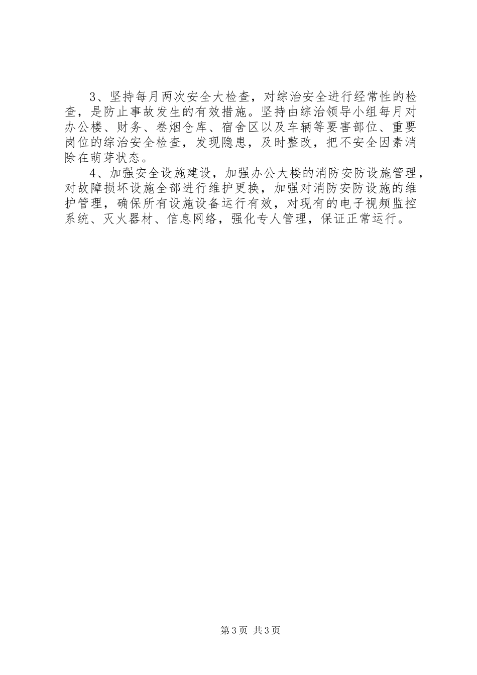 烟草局安全工作计划_第3页